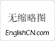 英语学习专用工具条(IE版) -EnglishCN Toolbar