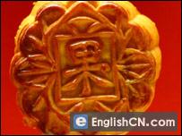 A Chinese mooncake